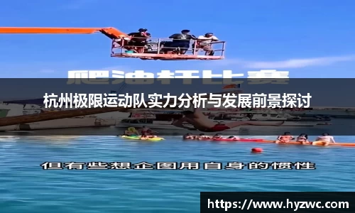 杭州极限运动队实力分析与发展前景探讨
