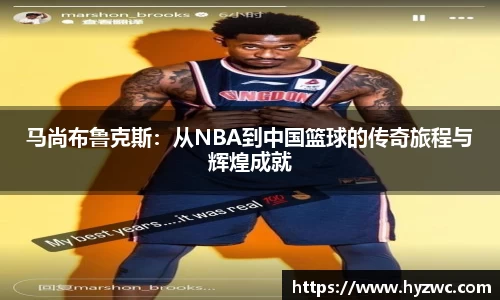 马尚布鲁克斯：从NBA到中国篮球的传奇旅程与辉煌成就