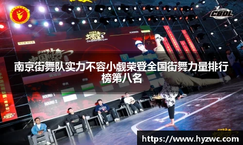 南京街舞队实力不容小觑荣登全国街舞力量排行榜第八名