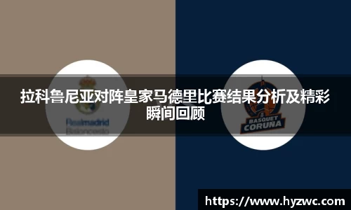 拉科鲁尼亚对阵皇家马德里比赛结果分析及精彩瞬间回顾
