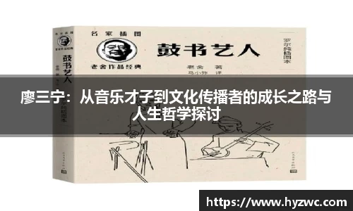廖三宁：从音乐才子到文化传播者的成长之路与人生哲学探讨