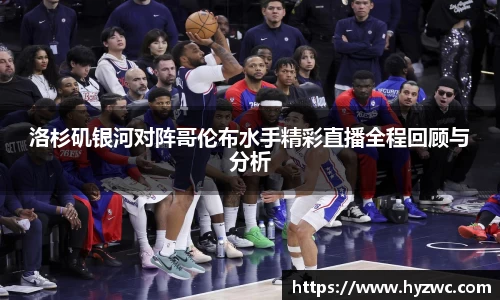 洛杉矶银河对阵哥伦布水手精彩直播全程回顾与分析