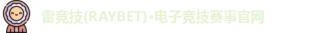 RAYBET雷竞技